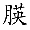朠汉字