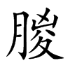 朡汉字