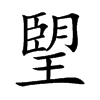 朢汉字