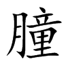 朣汉字