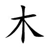 木汉字
