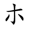 朩汉字