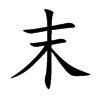 末汉字