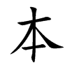 本汉字