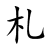 札汉字