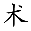 术汉字