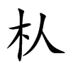 朲汉字