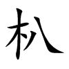 朳汉字