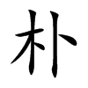 朴汉字