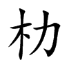 朸汉字