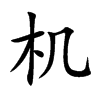 机汉字