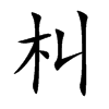 朻汉字