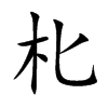 朼汉字