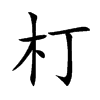 朾汉字