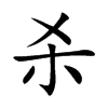 杀汉字