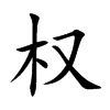 权汉字