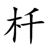 杄汉字
