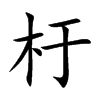 杅汉字