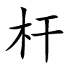 杆汉字