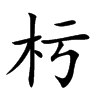 杇汉字