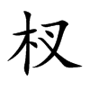 杈汉字