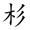 杉汉字