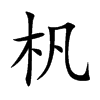 杋汉字