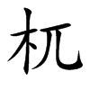 杌汉字