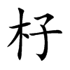 杍汉字