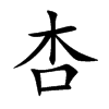 杏汉字