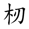 杒汉字