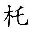 杔汉字