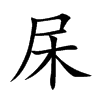 杘汉字