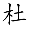 杜汉字