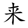 来汉字