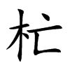 杧汉字