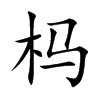 杩汉字