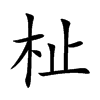 杫汉字