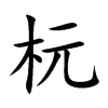 杬汉字