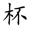 杯汉字
