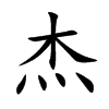 杰汉字