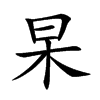 杲汉字