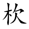 杴汉字