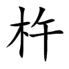 杵汉字