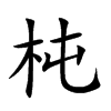 杶汉字
