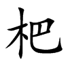 杷汉字