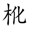 杹汉字