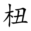杻汉字