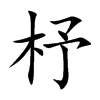 杼汉字