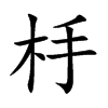 杽汉字